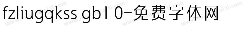 fzliugqkss gb1 0字体转换